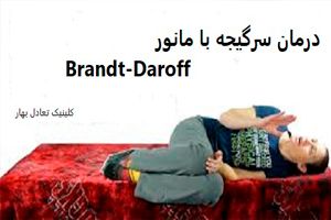 درمان سرگیجه با مانور Brandt-Daroff 